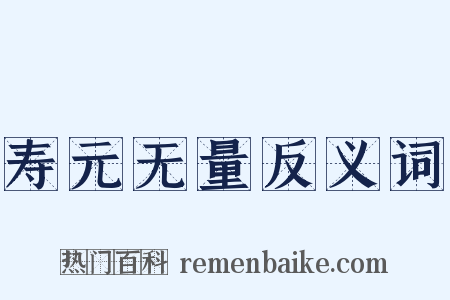 寿元无量反义词是什么意思的图片